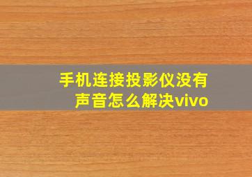 手机连接投影仪没有声音怎么解决vivo