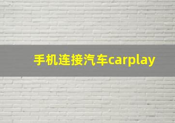 手机连接汽车carplay