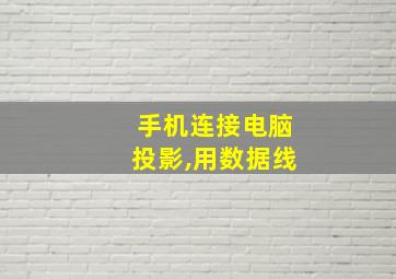 手机连接电脑投影,用数据线