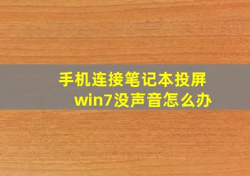 手机连接笔记本投屏win7没声音怎么办