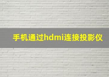 手机通过hdmi连接投影仪