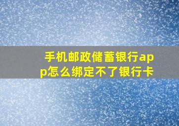 手机邮政储蓄银行app怎么绑定不了银行卡