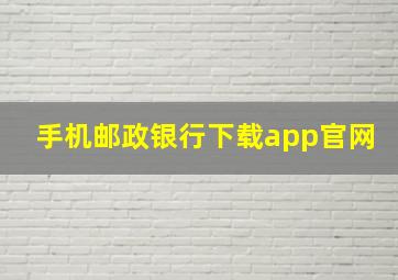 手机邮政银行下载app官网