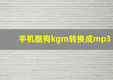 手机酷狗kgm转换成mp3