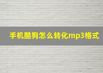 手机酷狗怎么转化mp3格式