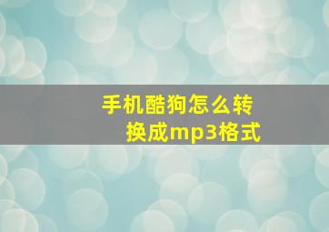 手机酷狗怎么转换成mp3格式