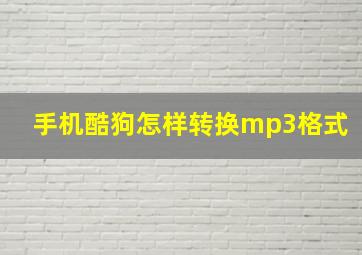 手机酷狗怎样转换mp3格式