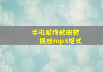 手机酷狗歌曲转换成mp3格式