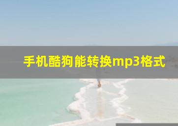 手机酷狗能转换mp3格式