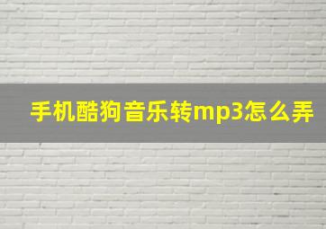 手机酷狗音乐转mp3怎么弄