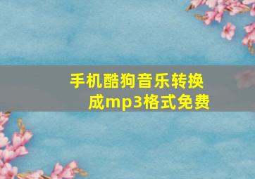 手机酷狗音乐转换成mp3格式免费