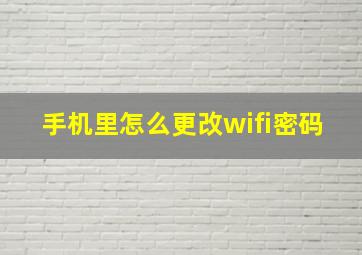 手机里怎么更改wifi密码