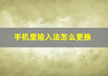 手机里输入法怎么更换