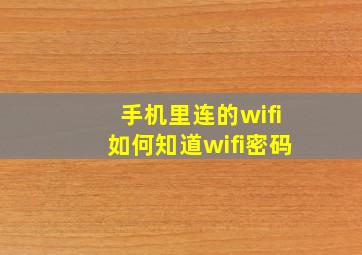 手机里连的wifi如何知道wifi密码