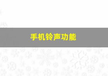 手机铃声功能