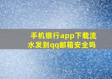 手机银行app下载流水发到qq邮箱安全吗