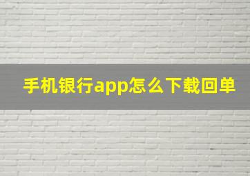 手机银行app怎么下载回单