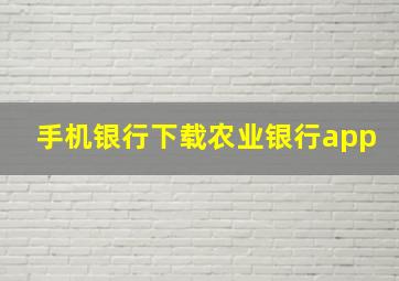 手机银行下载农业银行app