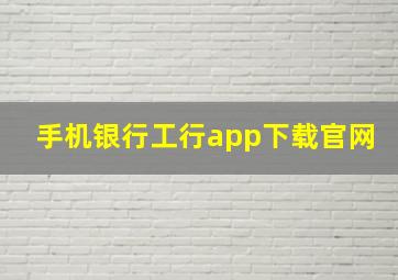 手机银行工行app下载官网