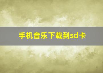 手机音乐下载到sd卡