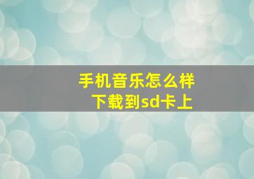 手机音乐怎么样下载到sd卡上