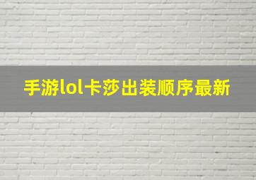 手游lol卡莎出装顺序最新