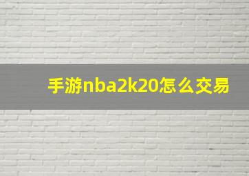 手游nba2k20怎么交易