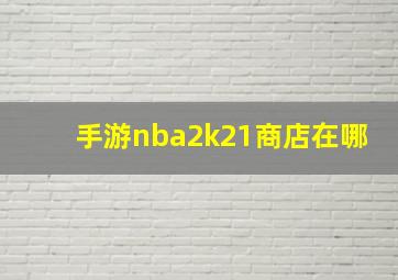 手游nba2k21商店在哪