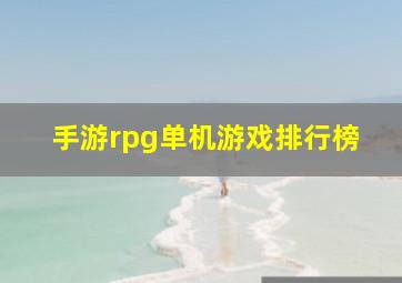 手游rpg单机游戏排行榜