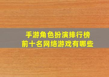 手游角色扮演排行榜前十名网络游戏有哪些