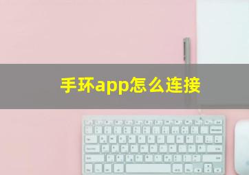 手环app怎么连接