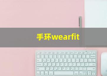 手环wearfit