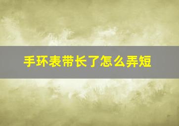 手环表带长了怎么弄短