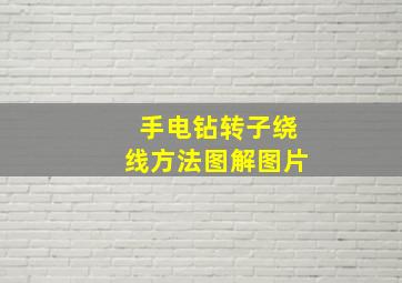 手电钻转子绕线方法图解图片