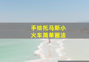 手绘托马斯小火车简单画法