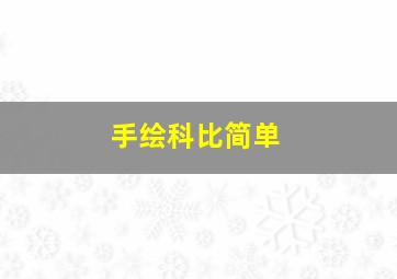 手绘科比简单