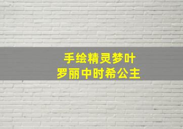 手绘精灵梦叶罗丽中时希公主