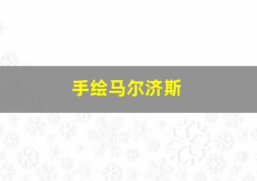 手绘马尔济斯