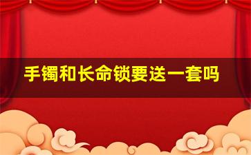 手镯和长命锁要送一套吗