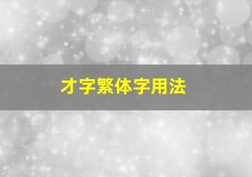 才字繁体字用法