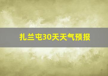 扎兰屯30天天气预报