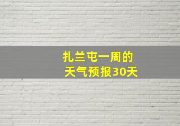 扎兰屯一周的天气预报30天