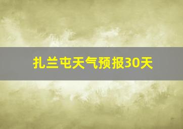 扎兰屯天气预报30天