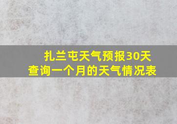 扎兰屯天气预报30天查询一个月的天气情况表