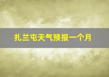 扎兰屯天气预报一个月