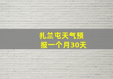 扎兰屯天气预报一个月30天