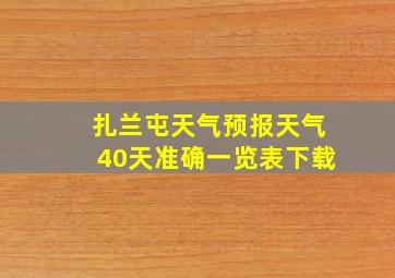 扎兰屯天气预报天气40天准确一览表下载