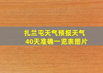 扎兰屯天气预报天气40天准确一览表图片