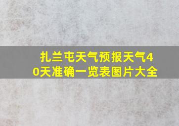 扎兰屯天气预报天气40天准确一览表图片大全