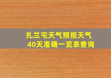 扎兰屯天气预报天气40天准确一览表查询